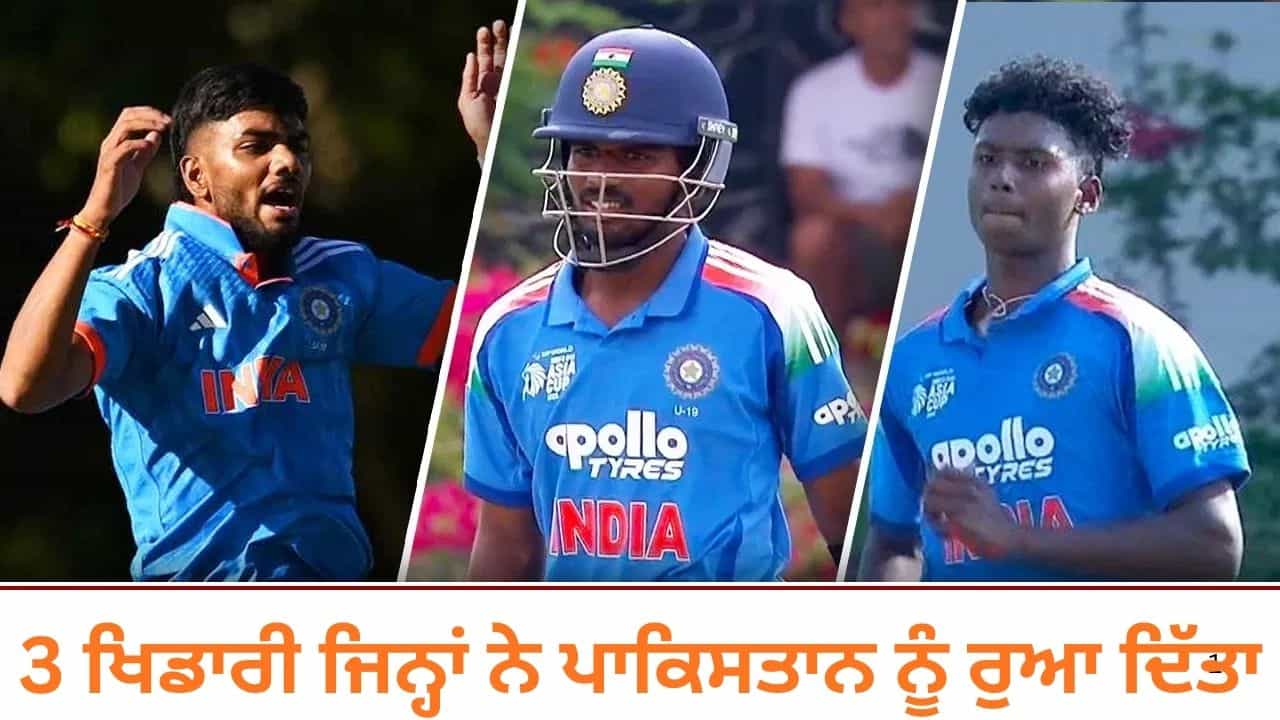 ਭਾਰਤ ਨੇ ਪਾਕਿਸਤਾਨ ਨੂੰ ਹਰਾਇਆ, ਵੈਭਵ ਸੂਰਿਆਵੰਸ਼ੀ ਰਿਹਾ ਅਸਫਲ, ਇਨ੍ਹਾਂ 3 ਖਿਡਾਰੀਆਂ ਨੇ ਦਿਲਾਈ ਸ਼ਾਨਦਾਰ ਜਿੱਤ ਭਾਰਤ ਨੇ ਪਾਕਿਸਤਾਨ ਨੂੰ ਹਰਾਇਆ, ਵੈਭਵ ਸੂਰਿਆਵੰਸ਼ੀ ਰਿਹਾ ਅਸਫਲ, ਇਨ੍ਹਾਂ 3 ਖਿਡਾਰੀਆਂ ਨੇ ਦਿਲਾਈ ਸ਼ਾਨਦਾਰ ਜਿੱਤ