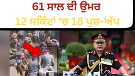 61 ਸਾਲ ਦੀ ਉਮਰ ਤੇ 12 ਸਕਿੰਟਾਂ 'ਚ 18 ਪੁਸ਼-ਅੱਪ, ਫੌਜ ਮੁਖੀ ਦਾ ਇਹ ਵੀਡੀਓ ਕੀ ਤੁਸੀਂ ਦੇਖਿਆ?