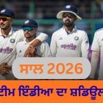 ਟੀਮ ਇੰਡੀਆ ਨਵੇਂ ਸਾਲ ਵਿੱਚ ਕਿਹੜੀ ਟੀਮ ਨਾਲ, ਕਿੱਥੇ ਖੇਡੇਗੀ ਅਤੇ ਕਿੰਨੇ ਮੈਚ ਖੇਡੇਗੀ? ਇਹ ਰਿਹਾ ਸ਼ਡਿਊਲ