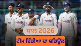 ਟੀਮ ਇੰਡੀਆ ਨਵੇਂ ਸਾਲ ਵਿੱਚ ਕਿਹੜੀ ਟੀਮ ਨਾਲ ਅਤੇ ਕਿੰਨੇ ਮੈਚ ਖੇਡੇਗੀ? ਜਾਣੋ