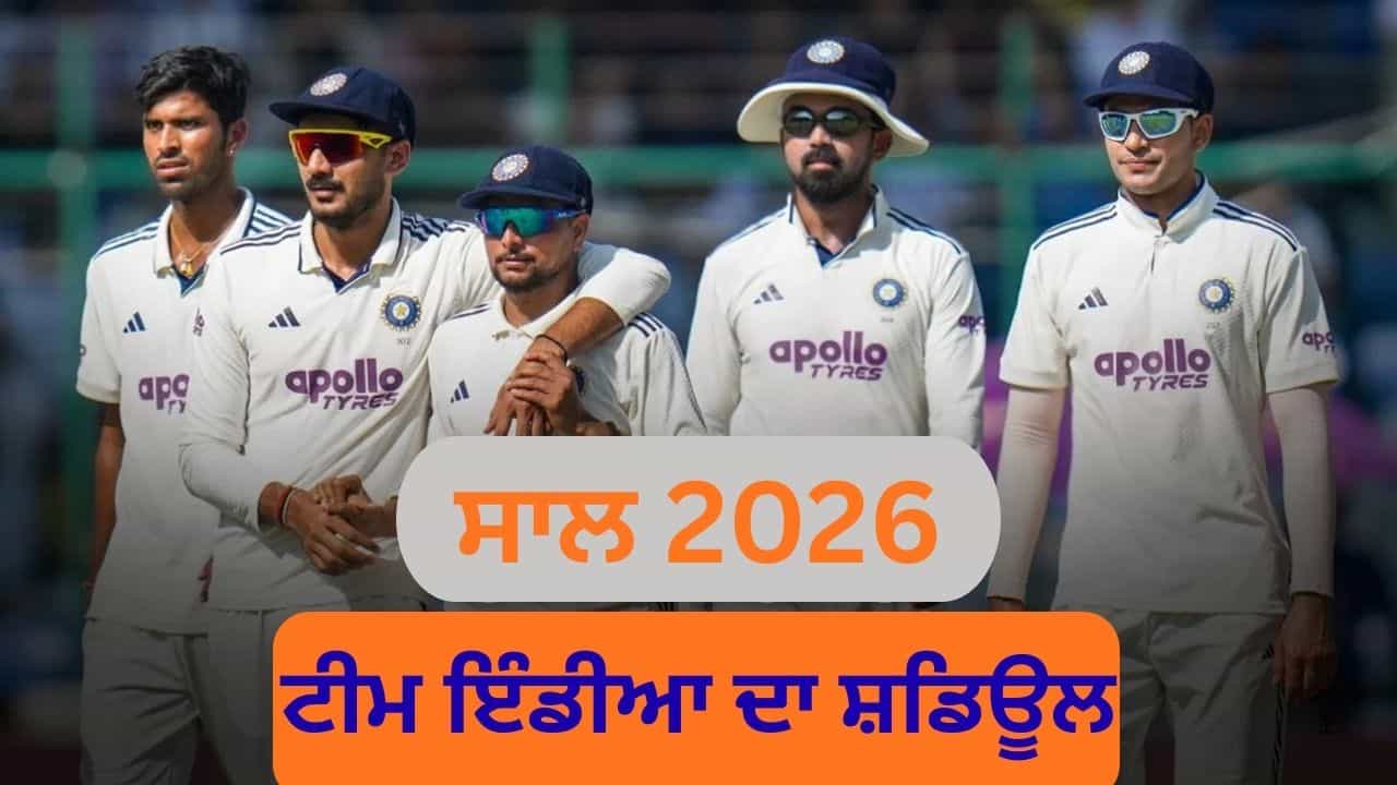 ਟੀਮ ਇੰਡੀਆ ਨਵੇਂ ਸਾਲ ਵਿੱਚ ਕਿਹੜੀ ਟੀਮ ਨਾਲ, ਕਿੱਥੇ ਖੇਡੇਗੀ ਅਤੇ ਕਿੰਨੇ ਮੈਚ ਖੇਡੇਗੀ? ਇਹ ਰਿਹਾ ਸ਼ਡਿਊਲ