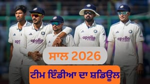 ਟੀਮ ਇੰਡੀਆ ਨਵੇਂ ਸਾਲ ਵਿੱਚ ਕਿਹੜੀ ਟੀਮ ਨਾਲ ਅਤੇ ਕਿੰਨੇ ਮੈਚ ਖੇਡੇਗੀ? ਜਾਣੋ