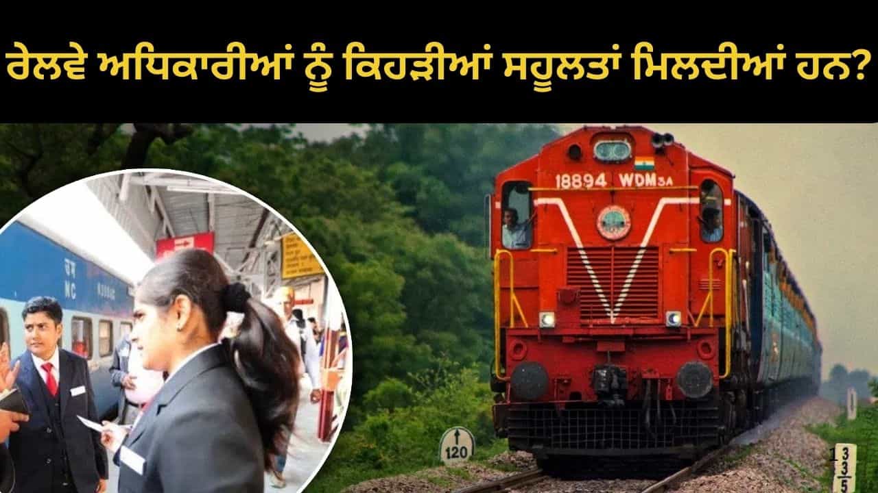 ਵਿਸ਼ੇਸ਼ ਅਧਿਕਾਰ ਪਾਸ, ਵੱਖ-ਵੱਖ ਭੱਤੇ...ਭਾਰਤੀ ਰੇਲਵੇ ਅਧਿਕਾਰੀਆਂ ਨੂੰ ਕਿਹੜੀਆਂ ਸਹੂਲਤਾਂ ਮਿਲਦੀਆਂ ਹਨ?