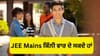 JEE Mains ਅਤੇ JEE Advanced ਵਿੱਚ ਕੀ ਅੰਤਰ ਹੈ? ਜਾਣੋ...