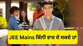 JEE Mains ਅਤੇ JEE Advanced ਵਿੱਚ ਕੀ ਅੰਤਰ ਹੈ? ਜਾਣੋ ਦੋਵੇਂ ਪ੍ਰੀਖਿਆਵਾਂ ਕਿੰਨੀ ਵਾਰ ਦੇ ਸਕਦੇ ਹੋ...