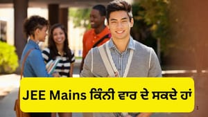 JEE Mains ਅਤੇ JEE Advanced ਵਿੱਚ ਕੀ ਅੰਤਰ ਹੈ? ਜਾਣੋ