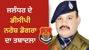 ਜਲੰਧਰ ਦੇ ਡੀਸੀਪੀ ਨਰੇਸ਼ ਡੋਗਰਾ ਦਾ ਤਬਾਦਲਾ, ਏਆਈਜੀ SSOC ਫਾਜ਼ਿਲਕਾ ਨਿਯੁਕਤ ਜਲੰਧਰ ਦੇ ਡੀਸੀਪੀ ਨਰੇਸ਼ ਡੋਗਰਾ ਦਾ ਤਬਾਦਲਾ, ਏਆਈਜੀ SSOC ਫਾਜ਼ਿਲਕਾ ਨਿਯੁਕਤ