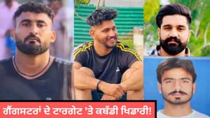 6 ਮਹੀਨਿਆਂ 'ਚ 4 ਕਤਲ... ਕਿਉਂ ਗੈਂਗਸਟਰਾਂ ਦੇ ਟਾਰਗੇਟ 'ਤੇ ਹਨ ਕਬੱਡੀ ਖਿਡਾਰੀ?