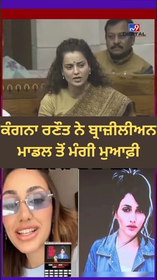 Parliament Session: ਕੰਗਨਾ ਰਣੌਤ ਨੇ ਬ੍ਰਾਜ਼ੀਲੀਅਨ ਮਾਡਲ ਤੋਂ ਮੰਗੀ ਮੁਆਫ਼ੀ