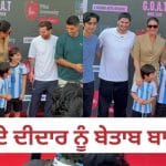 ਵਾਨਖੇੜੇ ਵਿਖੇ ਫਿਲਮੀ ਸਿਤਾਰਿਆਂ ਦਾ ਮੇਲਾ, ਆਪਣੇ ਪੁੱਤਰਾਂ ਨਾਲ ਮੈਸੀ ਨੂੰ ਮਿਲਣ ਪਹੁੰਚੀਆਂ ਕਰੀਨਾ ਕਪੂਰ ਅਤੇ ਸ਼ਿਲਪਾ ਸ਼ੈੱਟੀ