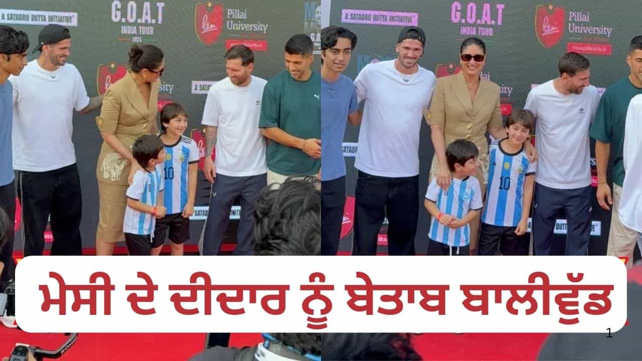 ਵਾਨਖੇੜੇ ਵਿਖੇ ਫਿਲਮੀ ਸਿਤਾਰਿਆਂ ਦਾ ਮੇਲਾ, ਆਪਣੇ ਪੁੱਤਰਾਂ ਨਾਲ ਮੈਸੀ ਨੂੰ ਮਿਲਣ ਪਹੁੰਚੀਆਂ ਕਰੀਨਾ ਕਪੂਰ ਅਤੇ ਸ਼ਿਲਪਾ ਸ਼ੈੱਟੀ