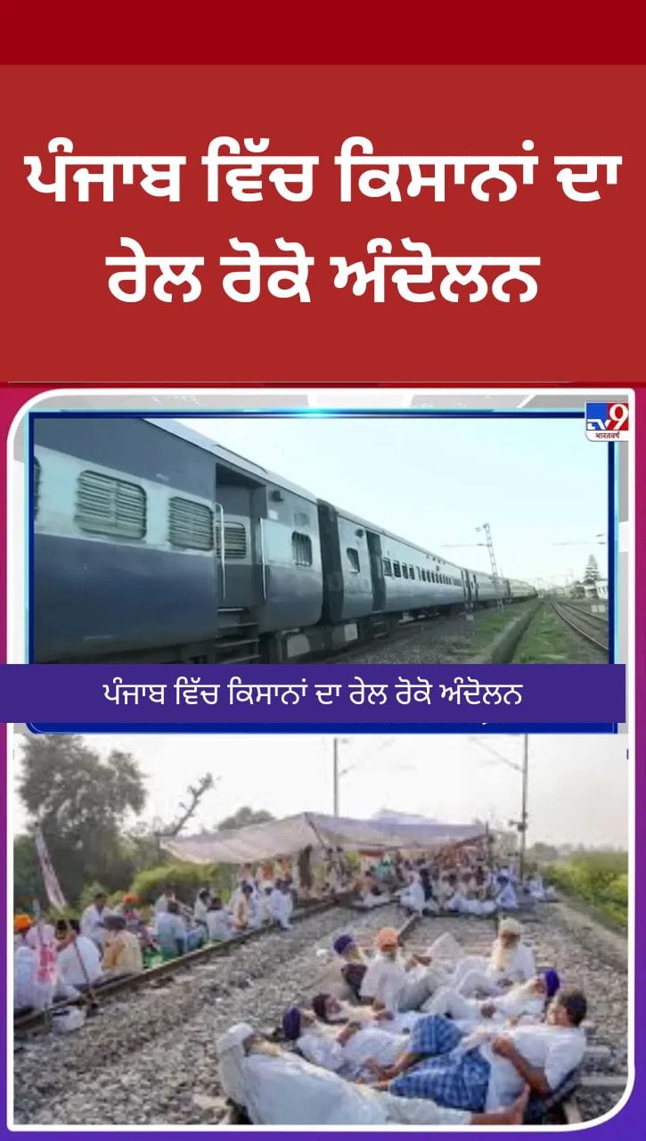 ਪੰਜਾਬ ਵਿੱਚ ਕਿਸਾਨਾਂ ਦਾ ਰੇਲ ਰੋਕੋ ਅੰਦੋਲਨ, MSP ਗਰੰਟੀ ਅਤੇ ਬਿਜਲੀ ਸੁਧਾਰ ਬਿੱਲ ਮੁੱਖ ਮੰਗਾਂ