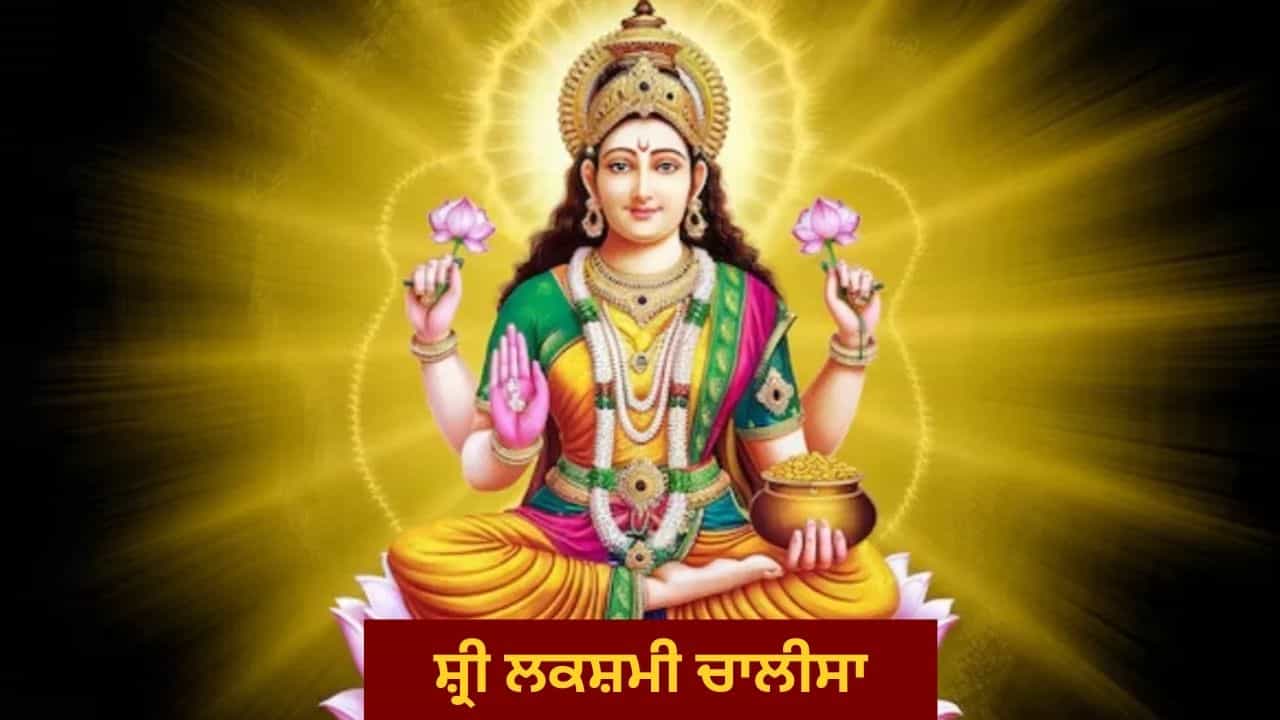 ਸ਼ੁੱਕਰਵਾਰ ਨੂੰ ਕਰੋ ਇਸ ਚਾਲੀਸਾ ਦਾ ਪਾਠ, ਘਰ ਚ ਹਮੇਸ਼ਾ ਭਰਿਆ ਰਹੇਗਾ ਧਨ ਦਾ ਭੰਡਾਰ! ਸ਼ੁੱਕਰਵਾਰ ਨੂੰ ਕਰੋ ਇਸ ਚਾਲੀਸਾ ਦਾ ਪਾਠ, ਘਰ ਚ ਹਮੇਸ਼ਾ ਭਰਿਆ ਰਹੇਗਾ ਧਨ ਦਾ ਭੰਡਾਰ!