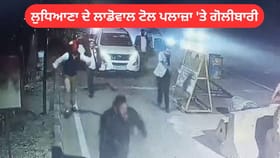 ਲੁਧਿਆਣਾ: ਲਾਡੋਵਾਲ ਟੋਲ ਪਲਾਜ਼ਾ 'ਤੇ ਗੋਲੀਬਾਰੀ, ID ਕਾਰਡ ਮੰਗਣ 'ਤੇ ਚਲਾਈ ਗੋਲੀ