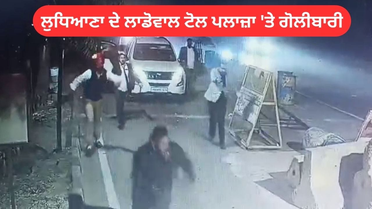 ਲੁਧਿਆਣਾ ਦੇ ਲਾਡੋਵਾਲ ਟੋਲ ਪਲਾਜ਼ਾ 'ਤੇ ਗੋਲੀਬਾਰੀ: ਚੇਅਰਮੈਨ ਦੱਸ ਕੇ VIP ਲਾਈਨ 'ਚ ਵੜੀ ਗੱਡੀ; ID ਕਾਰਡ ਮੰਗਣ 'ਤੇ ਚਲਾਈ ਗੋਲੀ