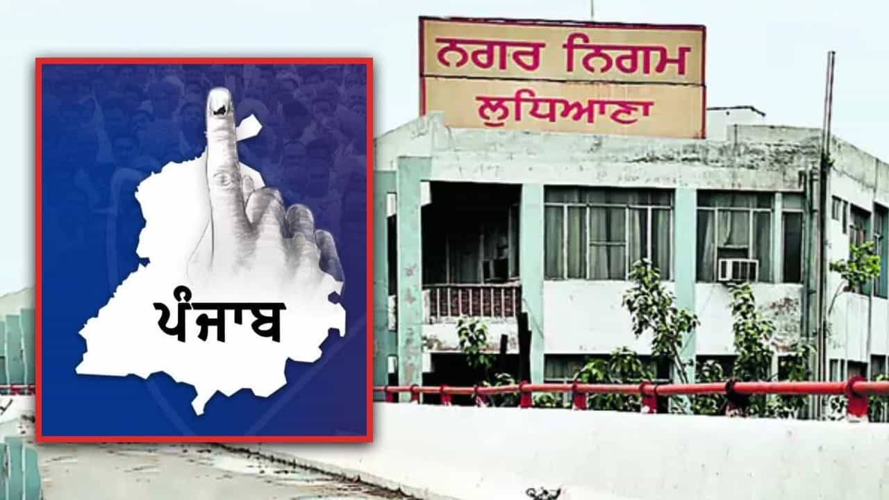 ਲੁਧਿਆਣਾ ਨਗਰ ਨਿਗਮ ਵਿੱਚ 110 ਤੋਂ ਵੱਧ ਪਿੰਡ ਹੋਣਗੇ ਸ਼ਾਮਲ, ਮੇਅਰ ਨੇ 26 ਤਰੀਕ ਨੂੰ ਬੁਲਾਈ ਨਿਗਮ ਹਾਊਸ ਦੀ ਬੈਠਕ