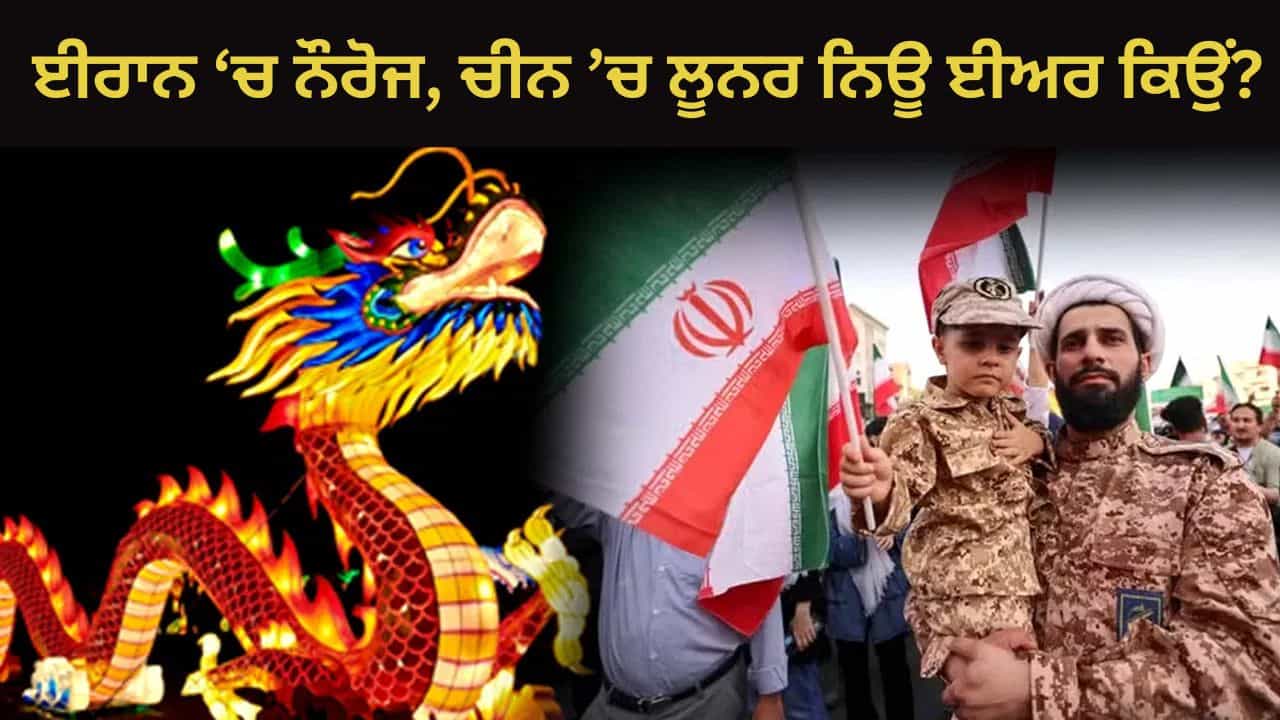 ਚੀਨ ਤੋਂ ਈਰਾਨ ਤੱਕ, ਦੁਨੀਆ ਦੇ ਇਹ ਦੇਸ਼ 1 ਜਨਵਰੀ ਨੂੰ ਕਿਉਂ ਨਹੀਂ ਮਨਾਉਂਦੇ ਨਵਾਂ ਸਾਲ? ਇਥੋਪੀਆ ਵਿੱਚ ਤਾਂ ਸਤੰਬਰ ਵਿੱਚ ਹੁੰਦਾ ਹੈ ਸੈਲੇਬ੍ਰੇਸ਼ਨ ਚੀਨ ਤੋਂ ਈਰਾਨ ਤੱਕ, ਦੁਨੀਆ ਦੇ ਇਹ ਦੇਸ਼ 1 ਜਨਵਰੀ ਨੂੰ ਕਿਉਂ ਨਹੀਂ ਮਨਾਉਂਦੇ ਨਵਾਂ ਸਾਲ? ਇਥੋਪੀਆ ਵਿੱਚ ਤਾਂ ਸਤੰਬਰ ਵਿੱਚ ਹੁੰਦਾ ਹੈ ਸੈਲੇਬ੍ਰੇਸ਼ਨ