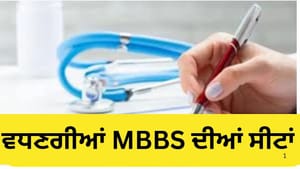 ਦੇਸ਼ ਵਿੱਚ ਵਧਣਗੀਆਂ MBBS ਦੀਆਂ ਸੀਟਾਂ! NMC ਨੇ ਮੰਗੀਆਂ ਅਰਜ਼ੀਆਂ ਦੇਸ਼ ਵਿੱਚ ਵਧਣਗੀਆਂ MBBS ਦੀਆਂ ਸੀਟਾਂ! NMC ਨੇ ਮੰਗੀਆਂ ਅਰਜ਼ੀਆਂ