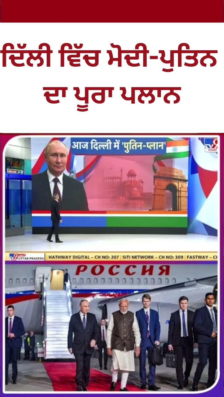 ਪੁਤਿਨ ਦਾ ਭਾਰਤ ਦੌਰਾ: ਦਿੱਲੀ ਵਿੱਚ ਮੋਦੀ-ਪੁਤਿਨ ਦਾ ਪੂਰਾ ਪਲਾਨ, ਅਹਿਮ ਸਮਝੌਤੇ