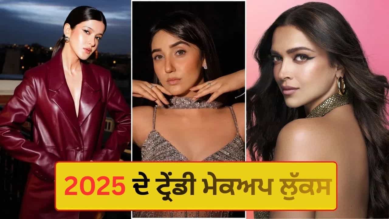 Year Ender 2025: ਇਸ ਸਾਲ ਟ੍ਰੈਂਡ ਵਿੱਚ ਰਹੇ ਇਹ ਮੇਕਅਪ ਲੁੱਕਸ, Actress ਨੇ ਵੀ ਕੀਤਾ ਪਸੰਦ