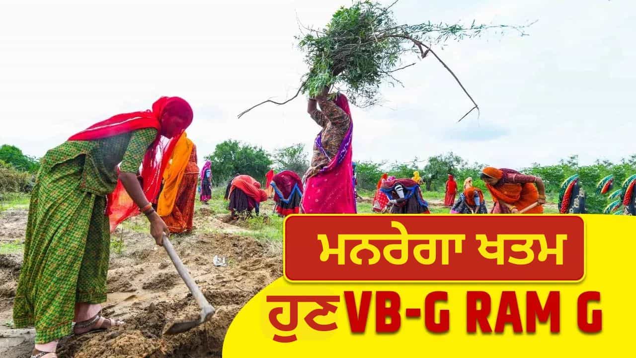ਮਨਰੇਗਾ ਦੀ ਥਾਂ ਲੈਣ ਮੋਦੀ ਸਰਕਾਰ ਨੇ ਲਿਆਈ ਨਵੀਂ ਸਕੀਮ, ਹੁਣ 125 ਦਿਨ ਮਿਲੇਗਾ ਕੰਮ, ਵਿਕਾਸਿਤ ਭਾਰਤ-ਜੀ ਰਾਮ ਜੀ ਨਵਾਂ ਨਾਮ ਮਨਰੇਗਾ ਦੀ ਥਾਂ ਲੈਣ ਮੋਦੀ ਸਰਕਾਰ ਨੇ ਲਿਆਈ ਨਵੀਂ ਸਕੀਮ, ਹੁਣ 125 ਦਿਨ ਮਿਲੇਗਾ ਕੰਮ, ਵਿਕਾਸਿਤ ਭਾਰਤ-ਜੀ ਰਾਮ ਜੀ ਨਵਾਂ ਨਾਮ