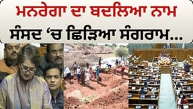 ਮਨਰੇਗਾ ਵਿੱਚ ਪ੍ਰਸਤਾਵਿਤ ਤਬਦੀਲੀਆਂ 'ਤੇ ਸੰਸਦ ਵਿੱਚ ਭਖੀ ਬਹਿਸ, ਵਿਰੋਧੀਆਂ ਨੇ ਚੁੱਕੇ ਸਵਾਲ