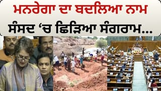 ਮਨਰੇਗਾ ਵਿੱਚ ਪ੍ਰਸਤਾਵਿਤ ਤਬਦੀਲੀਆਂ ‘ਤੇ ਸੰਸਦ ਵਿੱਚ ਭਖੀ ਬਹਿਸ, ਵਿਰੋਧੀਆਂ ਨੇ ਚੁੱਕੇ ਸਵਾਲ