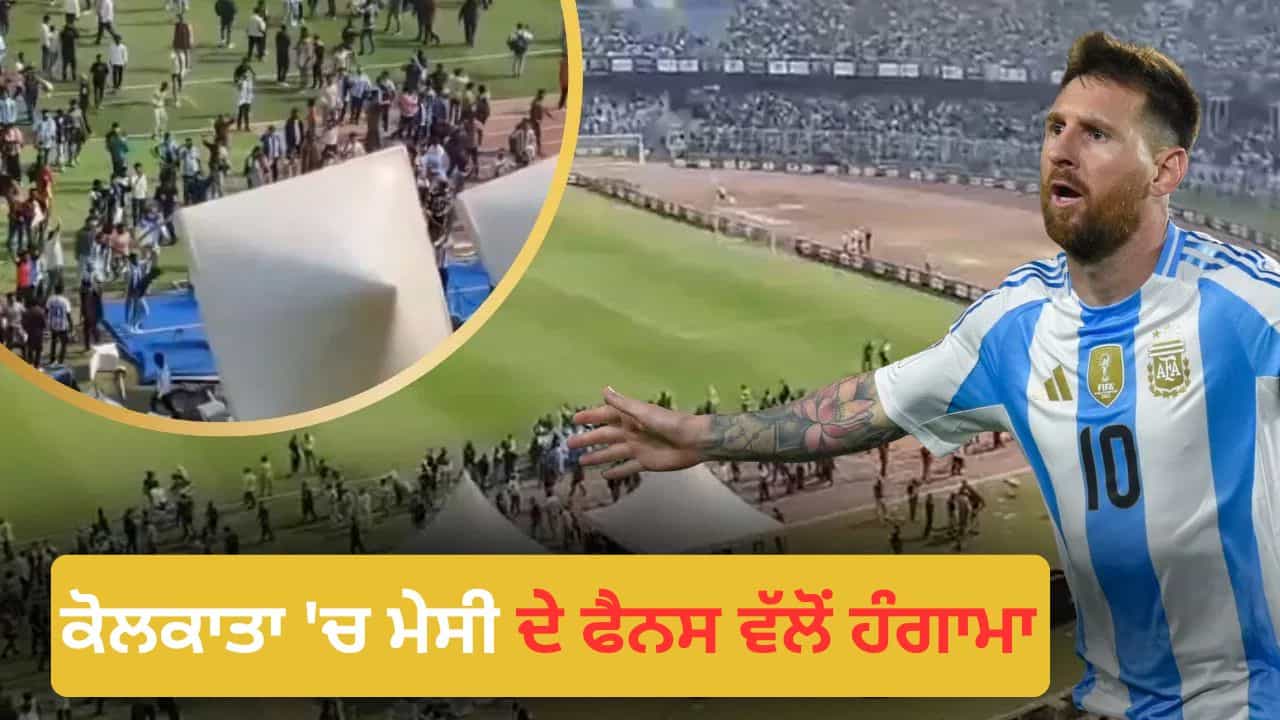 ਕੁਰਸੀਆਂ ਤੋੜੀਆਂ, ਬੋਤਲਾਂ ਸੁੱਟੀਆਂ ... ਕੋਲਕਾਤਾ ਚ ਲਿਓਨਲ ਮੇਸੀ ਦੇ ਫੈਨਸ ਵੱਲੋਂ ਹੰਗਾਮਾ, ਸਟੇਡੀਅਮ ਵਿੱਚ ਭੜਕੇ ਲੋਕ