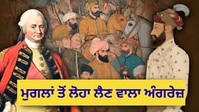 ਮੁਗਲਾਂ ਦਾ ਸਾਹਮਣਾ ਕਰਨ ਵਾਲਾ ਪਹਿਲਾ ਅੰਗਰੇਜ਼ ਕੌਣ ਸੀ? ਬਿਨਾਂ ਰਿਸ਼ਵਤ, ਨਾ ਕੋਈ ਫ਼ਰਮਾਨ, ਸਿੱਧੀ ਜੰਗ ਛੇੜ ਦਿੱਤੀ...