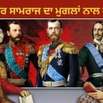 ਮੁਗਲ ਬਾਦਸ਼ਾਹ ਰੂਸ ਦੇ ਜ਼ਾਰ ਸਾਮਰਾਜ ਤੋਂ ਕੀ ਖਰੀਦਦੇ ਅਤੇ ਕੀ ਵੇਚਦੇ ਸੀ? ਪੁਤਿਨ ਦੀ ਭਾਰਤ ਯਾਤਰਾ ਤੋਂ ਉੱਠੀਆਂ ਸਵਾਲ