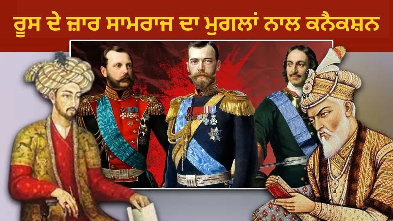 ਮੁਗਲ ਬਾਦਸ਼ਾਹ ਰੂਸ ਦੇ ਜ਼ਾਰ ਸਾਮਰਾਜ ਤੋਂ ਕੀ ਖਰੀਦਦੇ ਅਤੇ ਕੀ ਵੇਚਦੇ ਸੀ? ਪੁਤਿਨ ਦੀ ਭਾਰਤ ਯਾਤਰਾ ਤੋਂ ਉੱਠਿਆ ਸਵਾਲ ਮੁਗਲ ਬਾਦਸ਼ਾਹ ਰੂਸ ਦੇ ਜ਼ਾਰ ਸਾਮਰਾਜ ਤੋਂ ਕੀ ਖਰੀਦਦੇ ਅਤੇ ਕੀ ਵੇਚਦੇ ਸੀ? ਪੁਤਿਨ ਦੀ ਭਾਰਤ ਯਾਤਰਾ ਤੋਂ ਉੱਠਿਆ ਸਵਾਲ