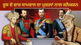 ਮੁਗਲ ਬਾਦਸ਼ਾਹ ਰੂਸ ਦੇ ਜ਼ਾਰ ਸਾਮਰਾਜ ਤੋਂ ਕੀ ਖਰੀਦਦੇ ਅਤੇ ਕੀ ਵੇਚਦੇ ਸੀ? ਪੁਤਿਨ ਦੀ ਭਾਰਤ ਯਾਤਰਾ ਤੋਂ ਉੱਠੀਆਂ ਸਵਾਲ...