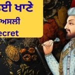 ਜਿਸ ਮੁਗਲਈ ਖਾਣੇ ਦੇ ਅੰਗਰੇਜ਼ ਵੀ ਦੀਵਾਨੇ ਕਿੱਥੋ ਆਉਂਦੇ ਸੀ ਉਸ ਦੇ ਮਸਾਲੇ, ਲਿਸਟ ਵਿਚ ਇਕੱਲਾ ਭਾਰਤ ਨਹੀਂ