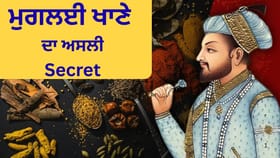 ਜਿਸ ਮੁਗਲਈ ਖਾਣੇ ਦੇ ਅੰਗਰੇਜ਼ ਵੀ ਦੀਵਾਨੇ ਕਿੱਥੋ ਆਉਂਦੇ ਸੀ ਉਸ ਦੇ ਮਸਾਲੇ