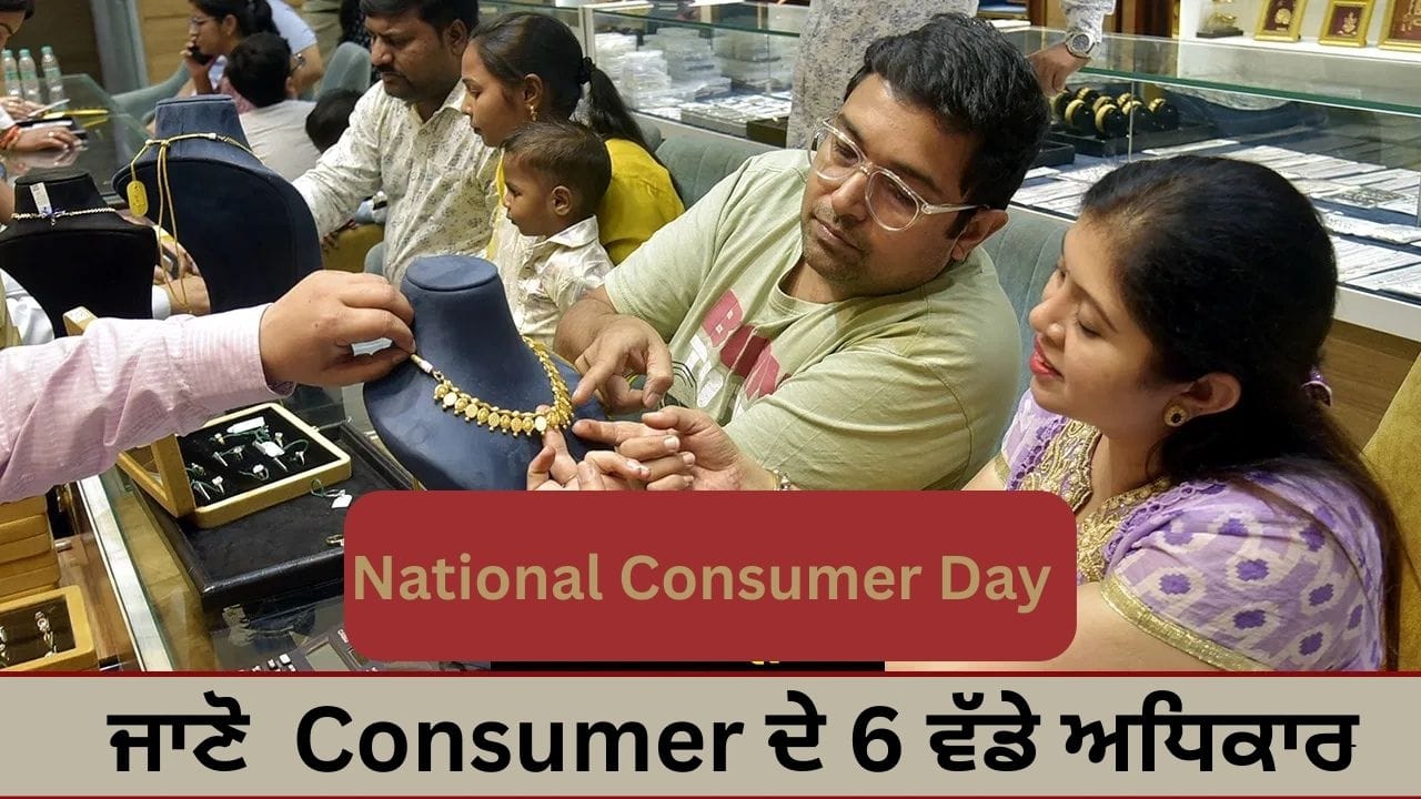 National Consumer Day 2025: ਜੇਕਰ ਉਤਪਾਦ ਖਰਾਬ ਨਿਕਲਦਾ ਹੈ ਜਾਂ ਕੰਪਨੀ ਧੋਖਾ ਕਰਦੀ ਹੈ ਤਾਂ ਕਿੱਥੇ ਕਰਨੀ ਹੈ ਸ਼ਿਕਾਇਤ? ਜਾਣੋ Consumer ਦੇ ਵੱਡੇ ਅਧਿਕਾਰ