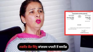 ਨਵਜੌਤ ਕੌਰ ਸਿੱਧੂ ‘ਤੇ ਵੱਡਾ ਐਕਸ਼ਨ, ਕਾਂਗਰਸ ਪਾਰਟੀ ਦੀ ਮੁੱਡਲੀ ਮੈਂਬਰਸ਼ਿੱਪ ਤੋਂ ਸਸਪੈਂਡ