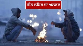 ਉੱਤਰੀ ਭਾਰਤ ‘ਚ ਠੰਡ ਦਾ ਕਹਿਰ, 5 ਦਿਨਾਂ ਤੱਕ ਧੁੰਦ ਅਤੇ ਸ਼ੀਤ ਲਹਿਰ… IMD ਵੱਲੋਂ ਅਲਰਟ ਜਾਰੀ
