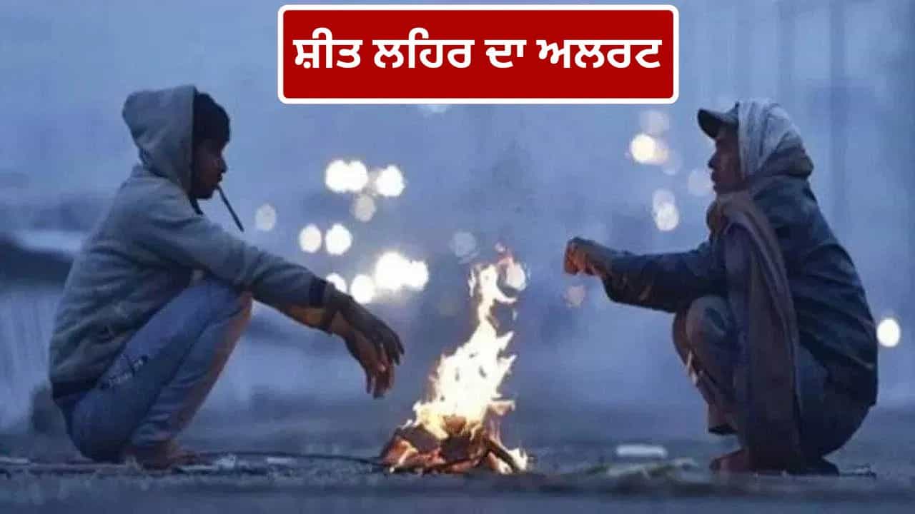 ਉੱਤਰੀ ਭਾਰਤ ਚ ਠੰਡ ਦਾ ਕਹਿਰ, 5 ਦਿਨਾਂ ਤੱਕ ਧੁੰਦ ਅਤੇ ਸ਼ੀਤ ਲਹਿਰ... IMD ਵੱਲੋਂ ਅਲਰਟ ਜਾਰੀ