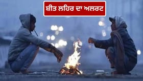 ਉੱਤਰੀ ਭਾਰਤ ‘ਚ ਠੰਡ ਦਾ ਕਹਿਰ, 5 ਦਿਨਾਂ ਤੱਕ ਧੁੰਦ ਅਤੇ ਸ਼ੀਤ ਲਹਿਰ… IMD ਵੱਲੋਂ ਅਲਰਟ ਜਾਰੀ...