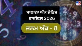 2026 ਵਿੱਚ 8ਵੇਂ ਨੰਬਰ ਦਾ ਚਮਕੇਗਾ ਸਿਤਾਰਾ, ਖੋਲ੍ਹੇਗਾ ਸਫਲਤਾ ਦੇ ਦਰਵਾਜ਼ੇ