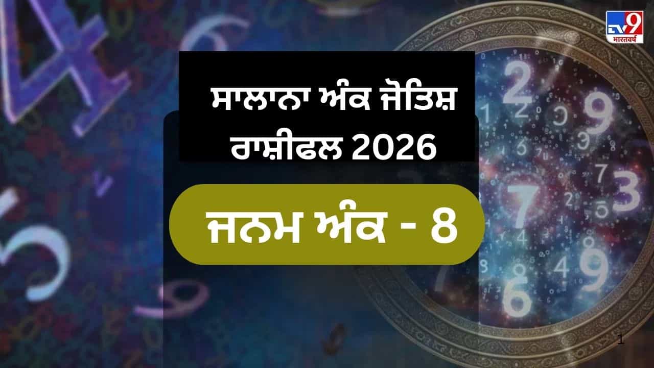 2026 ਵਿੱਚ 8ਵੇਂ ਨੰਬਰ ਦਾ ਚਮਕੇਗਾ ਸਿਤਾਰਾ, ਖੋਲ੍ਹੇਗਾ ਸਫਲਤਾ ਦੇ ਦਰਵਾਜ਼ੇ