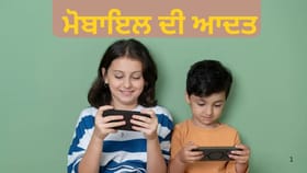 ਬੱਚਿਆਂ ਵਿੱਚ ਮੋਬਾਈਲ ਦੀ ਲਤ ਤੋਂ ਕਿਵੇਂ ਛੁਟਕਾਰਾ ਪਾਇਆ ਜਾਵੇ? ਡਾਕਟਰ ਤੋਂ ਜਾਣੋ