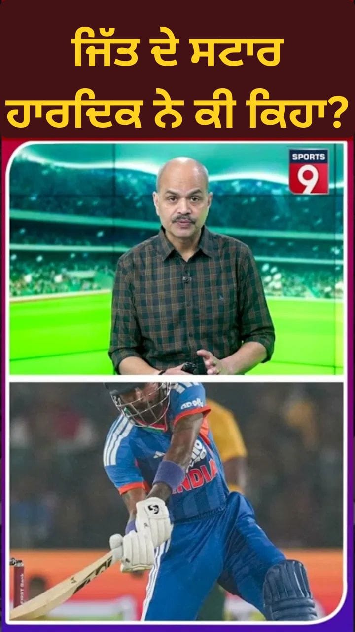 ਕਟਕ ਟੀ-20 ਜਿੱਤ ਤੋਂ ਬਾਅਦ ਹਾਰਦਿਕ ਪੰਡਯਾ: ਟਾਈਮਿੰਗ 'ਤੇ ਭਰੋਸਾ, ਫਿਟਨੇਸ ਅਤੇ ਟੀਮ ਨੂੰ ਪਹਿਲ