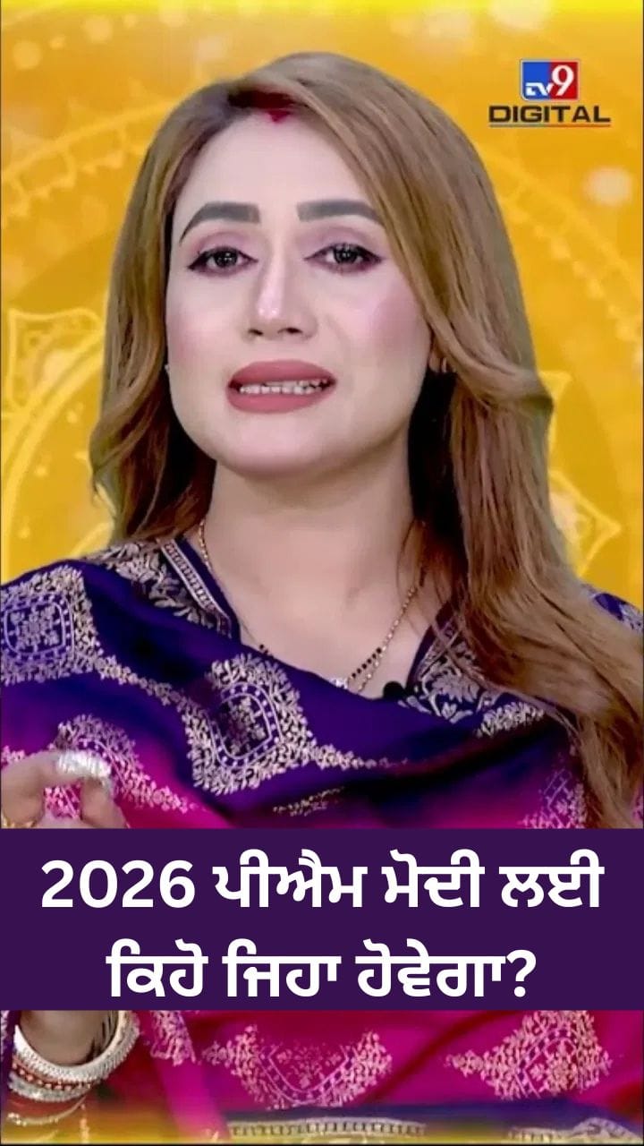 ਪੀਐਮ ਮੋਦੀ ਲਈ ਕਿਹੋ ਜਿਹਾ ਰਹੇਗਾ ਸਾਲ 2026?