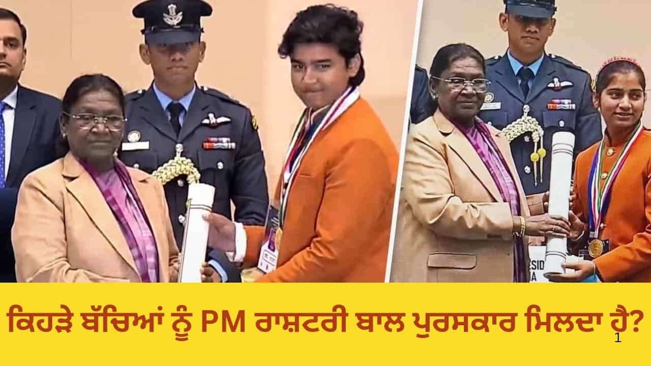 PM Rashtriya Bal Puraskar 2025: PM ਰਾਸ਼ਟਰੀ ਬਾਲ ਪੁਰਸਕਾਰ ਜੇਤੂਆਂ ਨੂੰ ਕਿੰਨੀ ਰਕਮ ਮਿਲਦੀ ਹੈ?