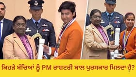 PM Rashtriya Bal Puraskar 2025: PM ਰਾਸ਼ਟਰੀ ਬਾਲ ਪੁਰਸਕਾਰ ਜੇਤੂਆਂ ਨੂੰ ਕਿੰਨੀ ਰਕਮ ਮਿਲਦੀ ਹੈ?...