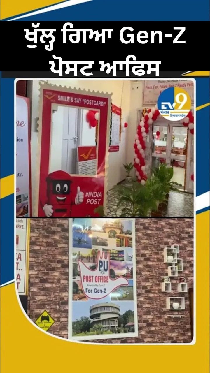 ਪੰਜਾਬ ਯੂਨੀਵਰਸਿਟੀ ਵਿੱਚ ਖੁੱਲ੍ਹਿਆ Gen-Z ਪੋਸਟ ਆਫਿਸ, ਵਿਦਿਆਰਥੀਆਂ ਲਈ ਨਵਾਂ ਅਨੁਭਵ