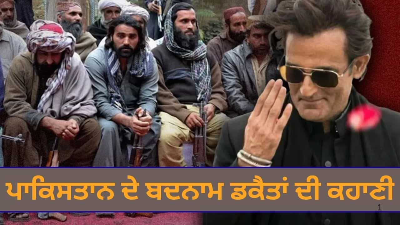 ਪਾਕਿਸਤਾਨ ਵਿੱਚ ਧੁਰੰਧਰ ਦੇ ਰਹਿਮਾਨ ਵਰਗੇ ਕਿੰਨੇ ਡਕੈਤ? ਛੋਟੂ ਗੈਂਗ ਦੇ ਰਸੂਲ ਨੇ ਤਾਂ ਪੁਲਿਸ ਨੂੰ ਵੀ ਨਹੀਂ ਬਖਸ਼ਿਆ