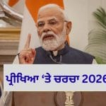 ਬੋਰਡ ਪ੍ਰੀਖਿਆਵਾਂ ਲਈ ਪ੍ਰਧਾਨ ਮੰਤਰੀ ਮੋਦੀ ਤੋਂ ਲਓ Tips…ਇਸ ਤਰ੍ਹਾਂ PM ਤੋਂ ਪੁੱਛ ਸਕਦੇ ਹੋ ਸਵਾਲ