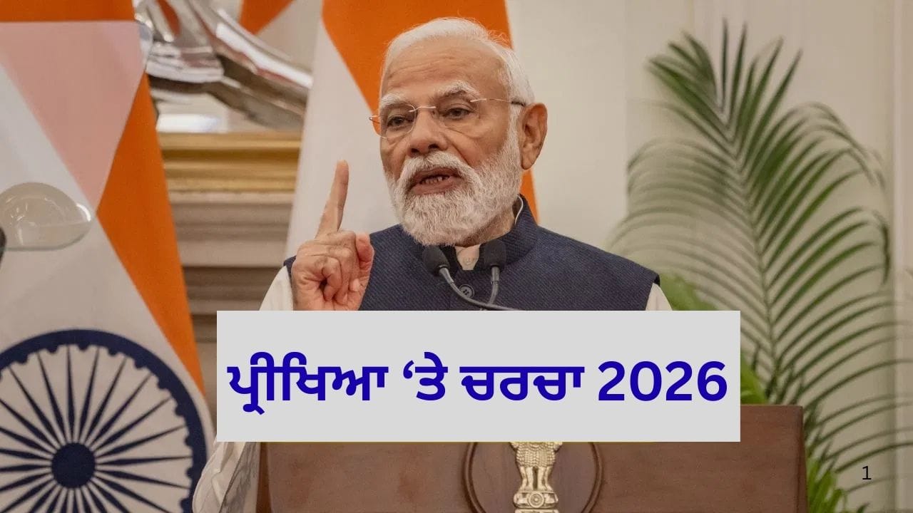 ਬੋਰਡ ਪ੍ਰੀਖਿਆਵਾਂ ਲਈ ਪ੍ਰਧਾਨ ਮੰਤਰੀ ਮੋਦੀ ਤੋਂ ਲਓ Tips...ਇਸ ਤਰ੍ਹਾਂ PM ਤੋਂ ਪੁੱਛ ਸਕਦੇ ਹੋ ਸਵਾਲ